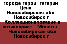 города герои  гагарин › Цена ­ 500 - Новосибирская обл., Новосибирск г. Коллекционирование и антиквариат » Монеты   . Новосибирская обл.,Новосибирск г.